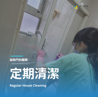 定期居家清潔