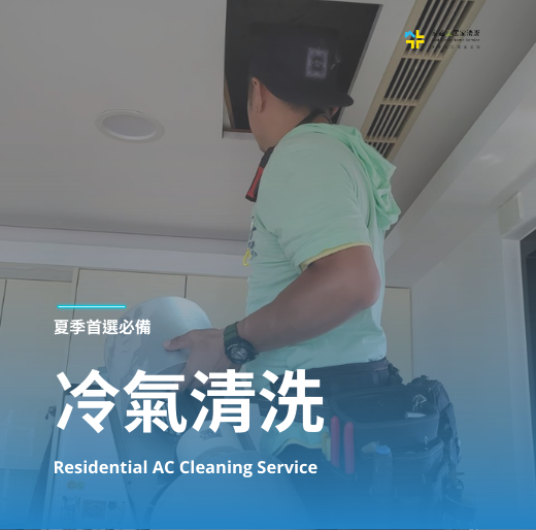 冷氣清洗