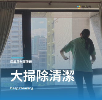 大掃除清潔