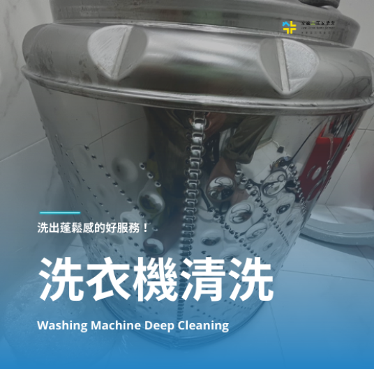 洗衣機清洗