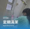 定期居家清潔服務大台北都會推薦家適美居家清潔公司