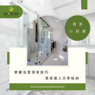 浴室清潔.png