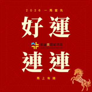 家適美居家清潔春節公告