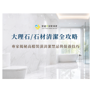 廁所大理石浴室「霧化毀損」？千萬別拿這兩種洗劑開玩笑！