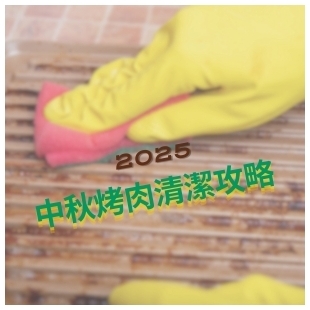 中秋節烤肉清潔攻略