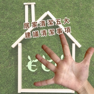 2026居家清潔五大新趨勢.jpg